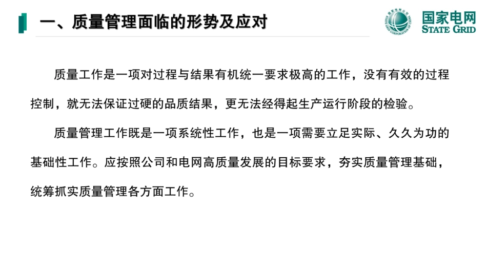 2025最新国网输变电工程建设设备质量管控课件_第2页