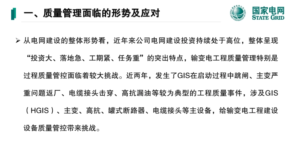 2025最新国网输变电工程建设设备质量管控课件_第3页