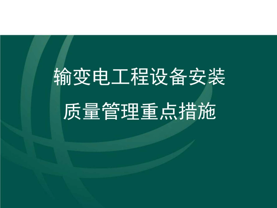 输变电工程设备安装质量的重点措施_第1页