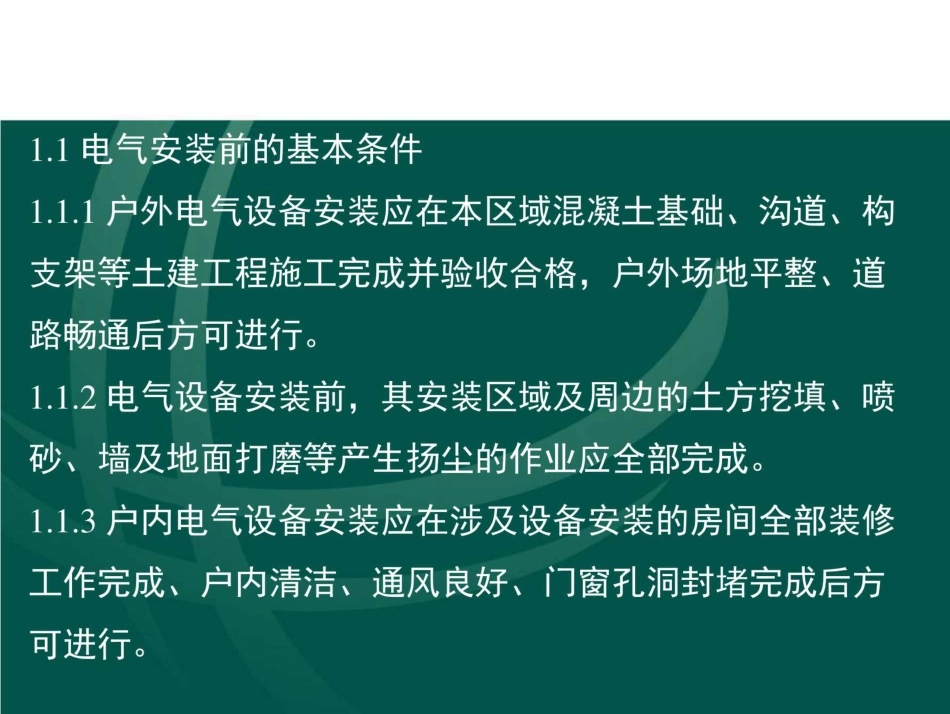 输变电工程设备安装质量的重点措施_第3页