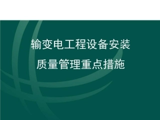 输变电工程设备安装质量的重点措施