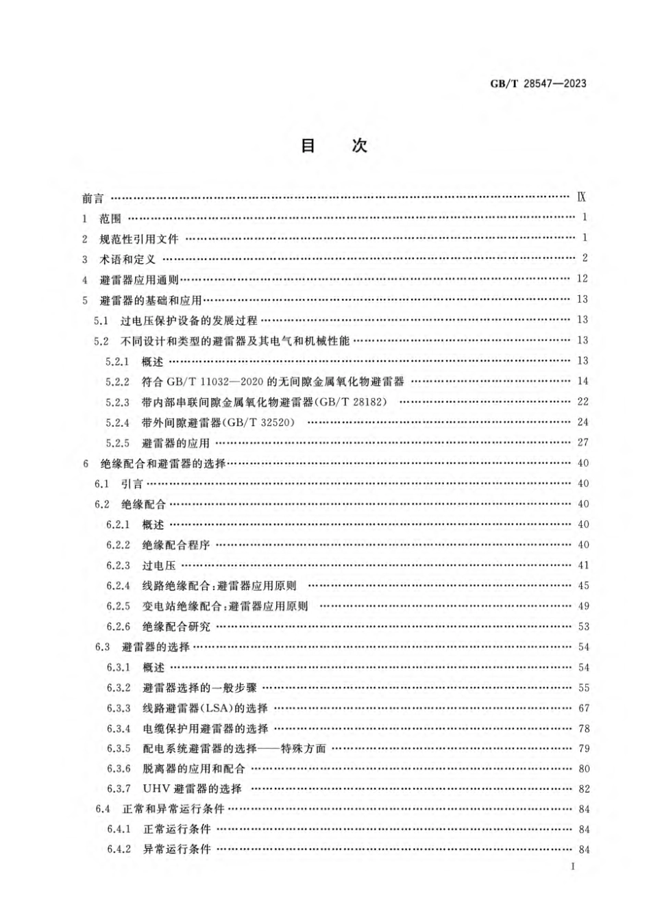 GBT 28547-2023 交流金属氧化物避雷器选择和使用导则_第2页
