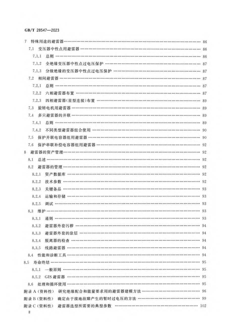 GBT 28547-2023 交流金属氧化物避雷器选择和使用导则_第3页