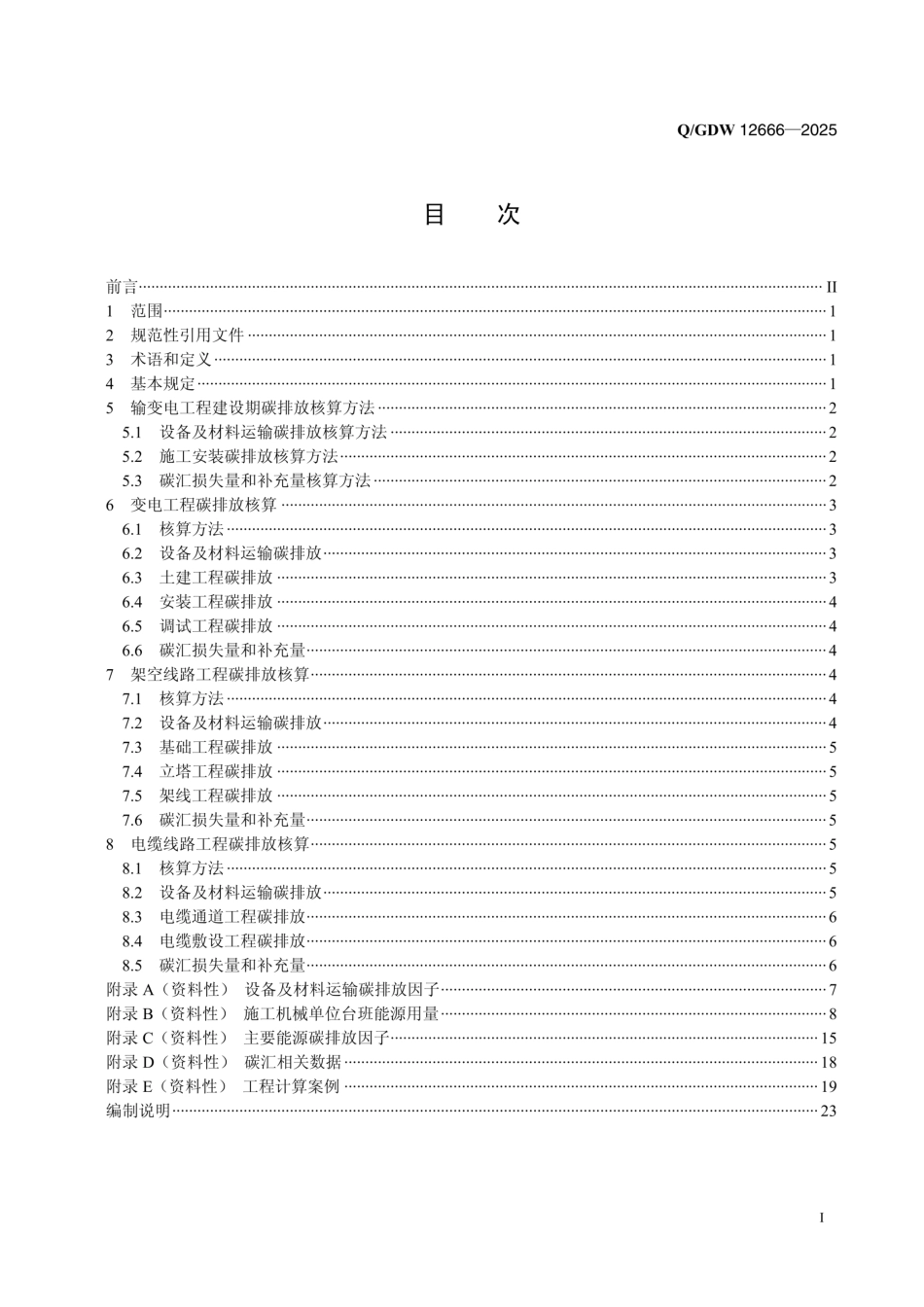 QGDW 12666-2025 输变电工程建设期碳排放核算技术导则_第2页