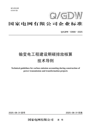 QGDW 12666-2025 输变电工程建设期碳排放核算技术导则