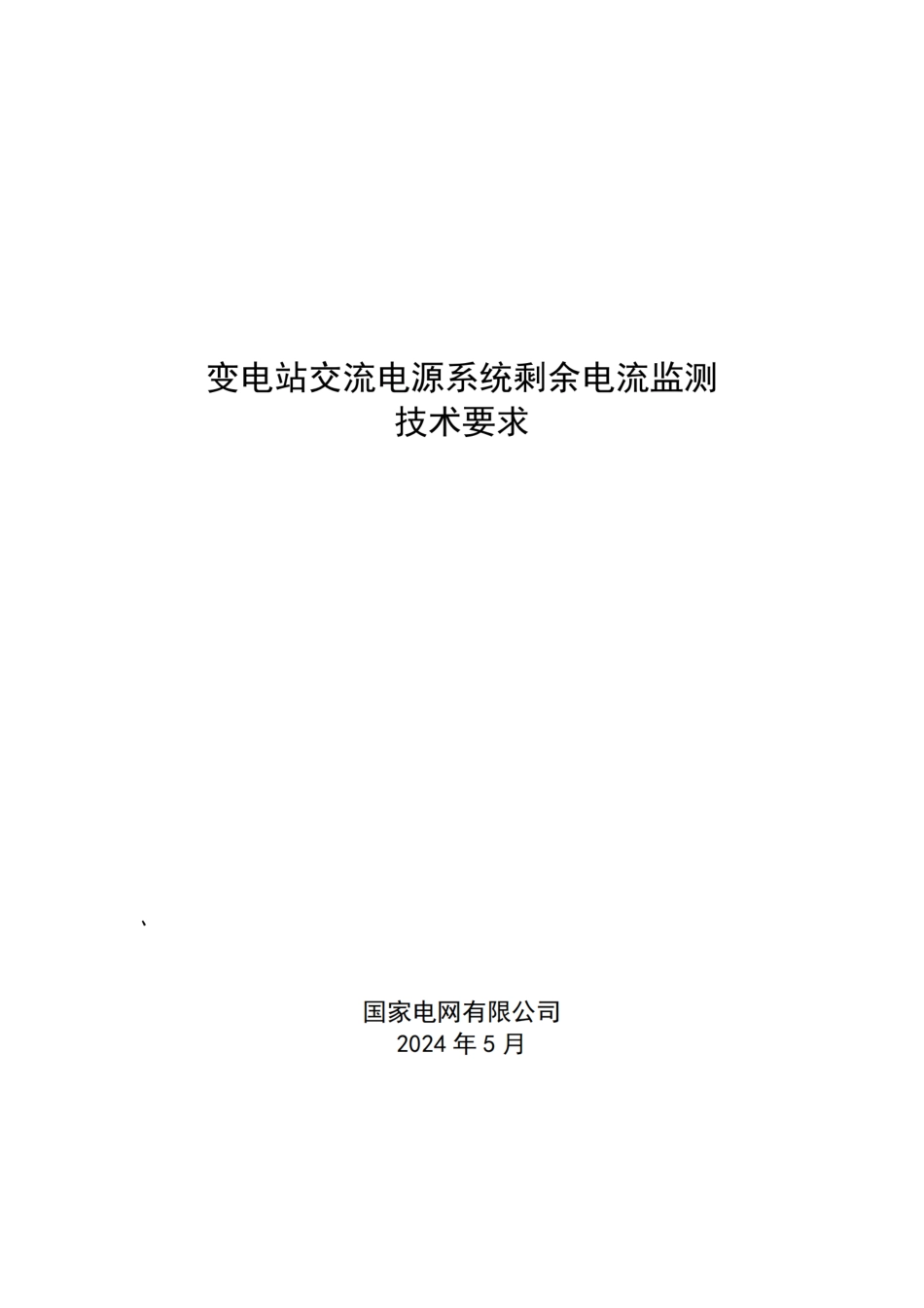 变电站交流电源系统剩余电流监测技术要求-国家电网2024年5月_第1页