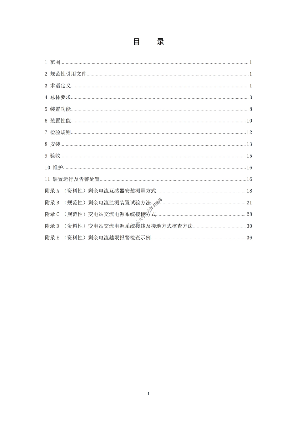 变电站交流电源系统剩余电流监测技术要求-国家电网2024年5月_第2页