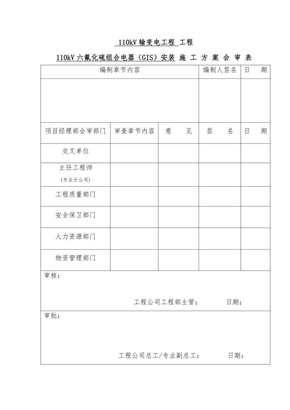 110kV GIS安装施工方案_第3页