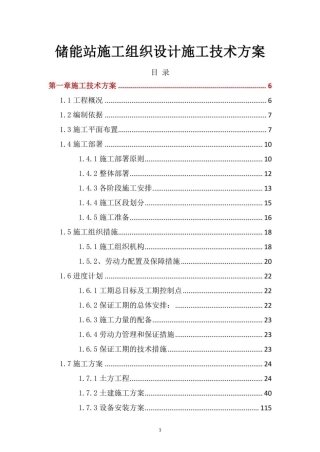 521页 储能站施工组织设计施工技术方案
