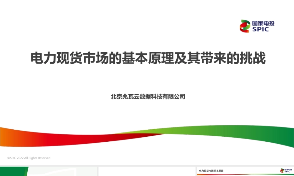 国家电投PPT：电力现货市场的基本原理及其带来的挑战