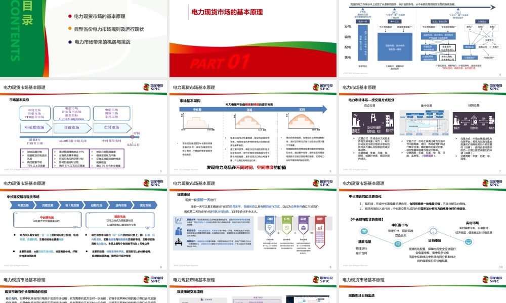 国家电投PPT：电力现货市场的基本原理及其带来的挑战