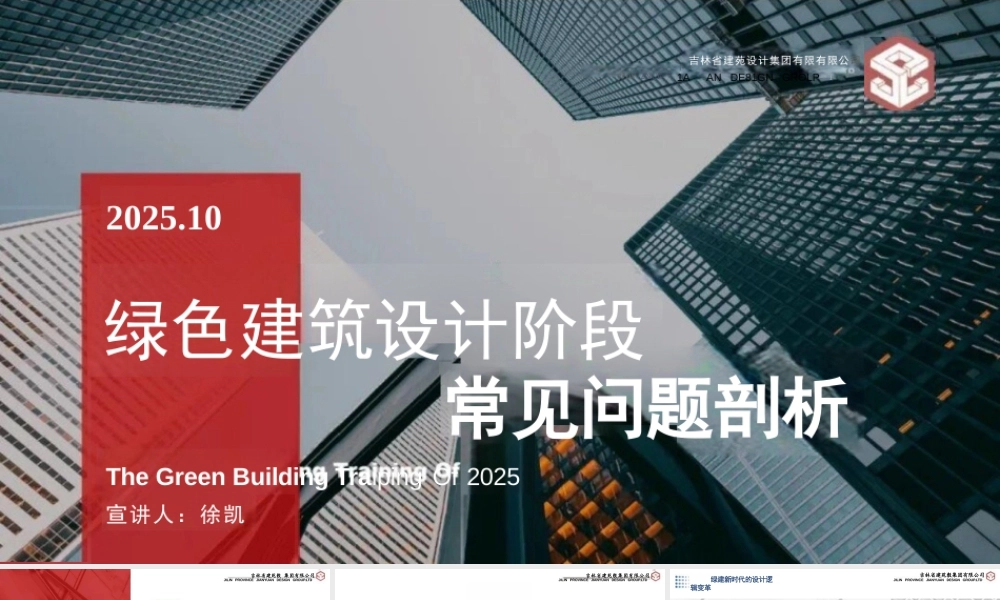 建苑设计 徐凯PPT：绿色建筑设计阶段常见问题剖析