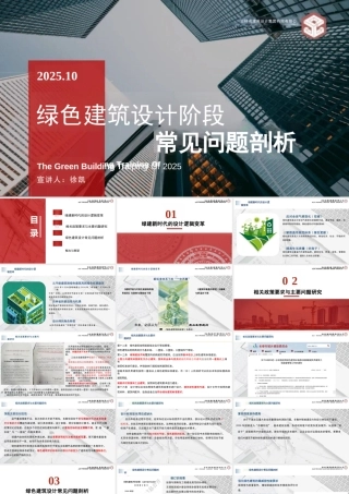 建苑设计 徐凯PPT：绿色建筑设计阶段常见问题剖析