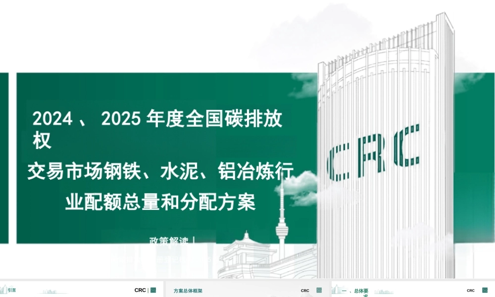 中碳登PPT:解读《2024、2025年度全国碳排放权交易市场钢铁、水泥、铝冶炼行业配额总量和分配方案》(1)