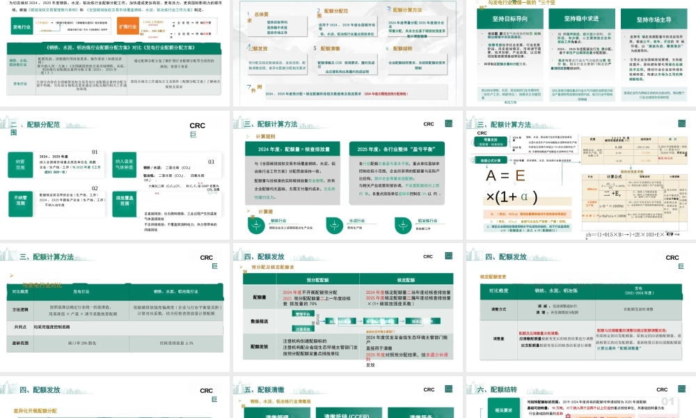中碳登PPT:解读《2024、2025年度全国碳排放权交易市场钢铁、水泥、铝冶炼行业配额总量和分配方案》(1)