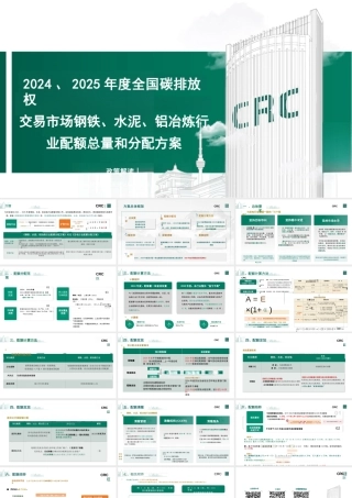 中碳登PPT：解读《2024、2025年度全国碳排放权交易市场钢铁、水泥、铝冶炼行业配额总量和分配方案》(1)