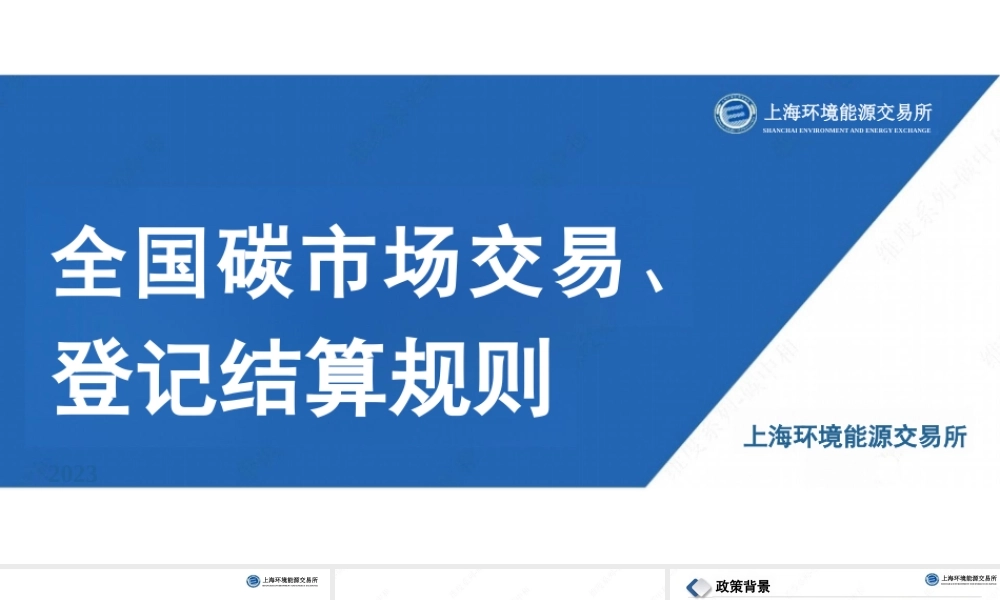 上海环交所PPT：全国碳市场交易、登记结算规则