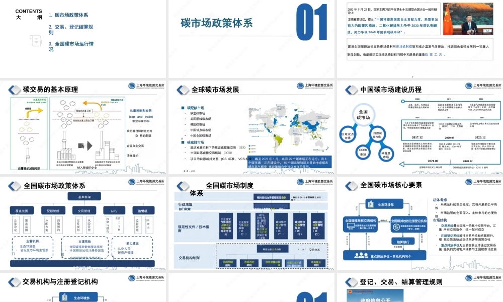 上海环交所PPT：全国碳市场交易、登记结算规则