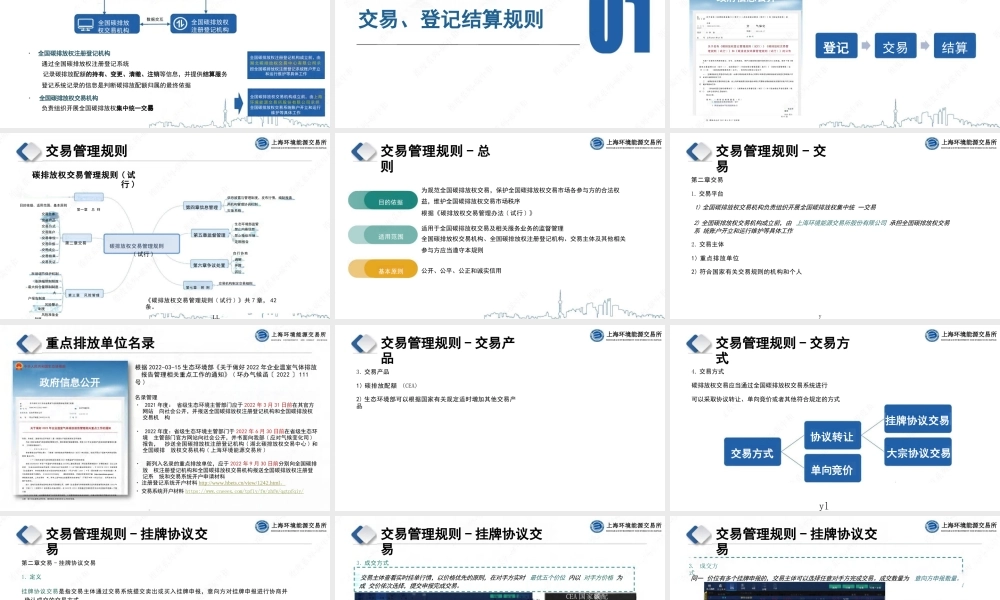 上海环交所PPT：全国碳市场交易、登记结算规则