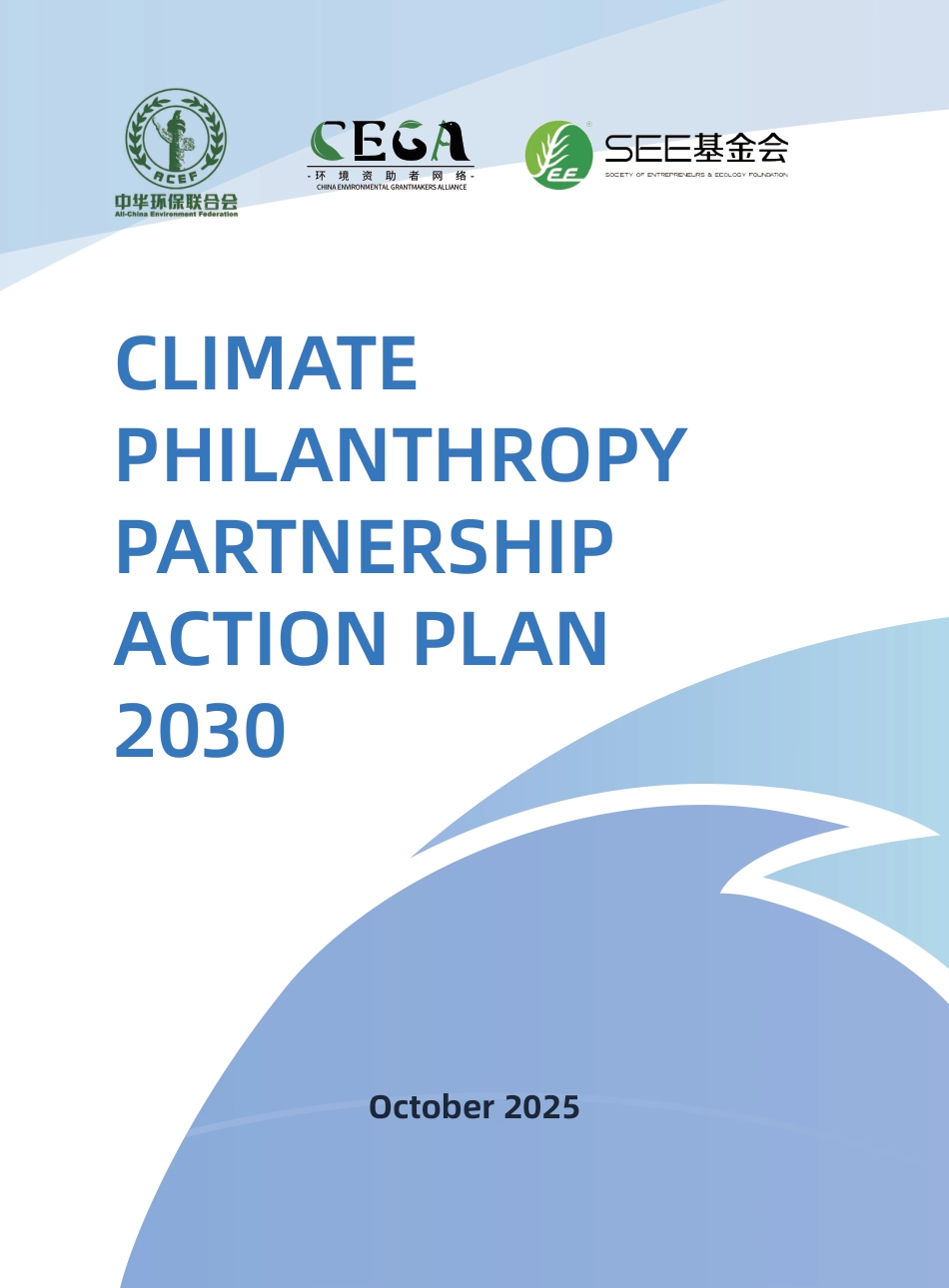 【英文版】环境资助者网络：气候慈善伙伴行动规划2030_第1页