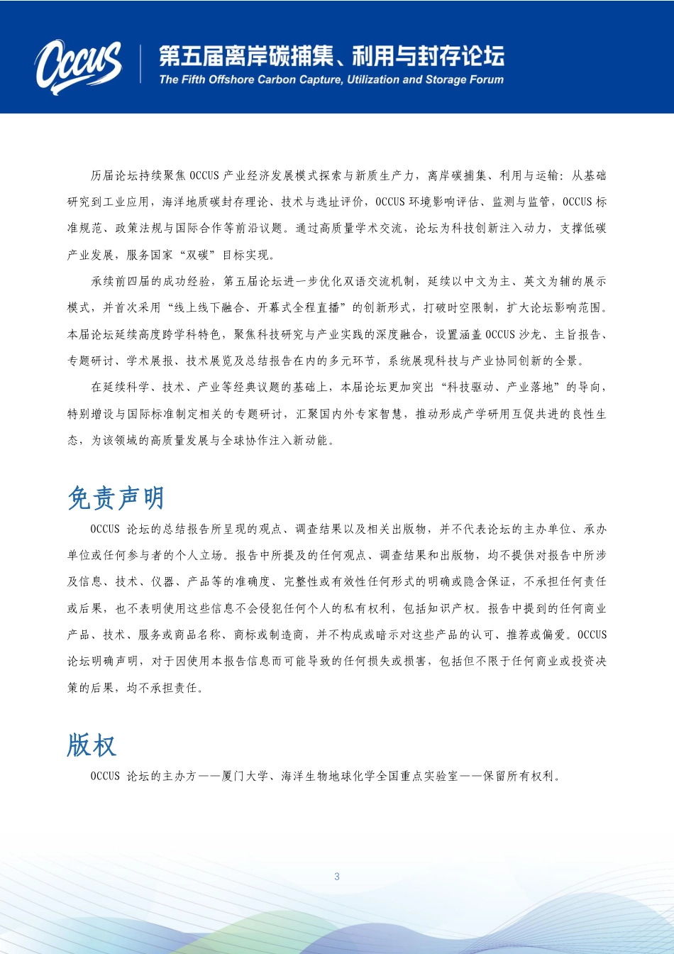 OCCUS论坛：第五届离岸碳捕集、利用与封存论坛总结报告_第3页