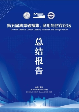 OCCUS论坛：第五届离岸碳捕集、利用与封存论坛总结报告