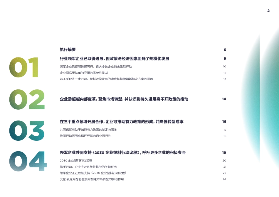 艾伦·麦克阿瑟基金会:2030企业塑料行动议程_第2页