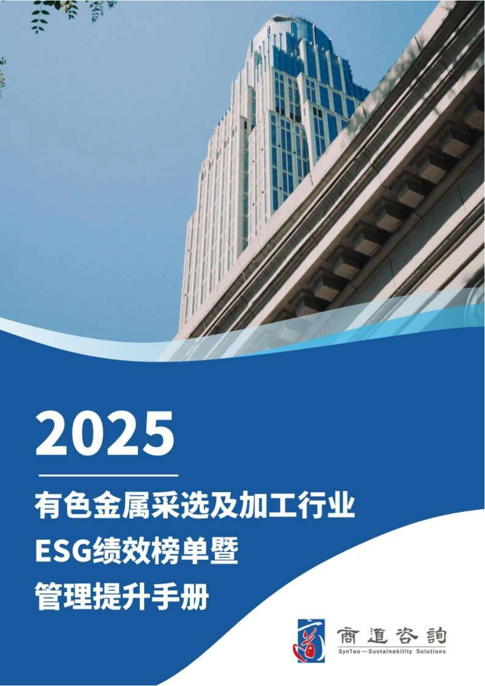 商道咨询:有色金属采选及加工行业ESG绩效榜单暨管理提升手册_第1页