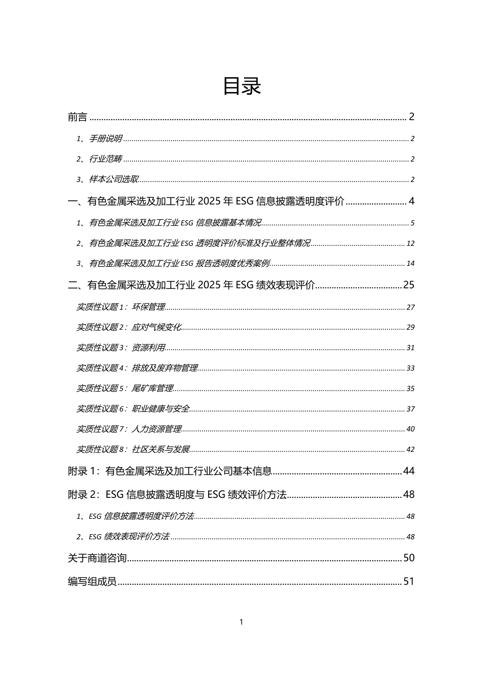 商道咨询:有色金属采选及加工行业ESG绩效榜单暨管理提升手册_第2页