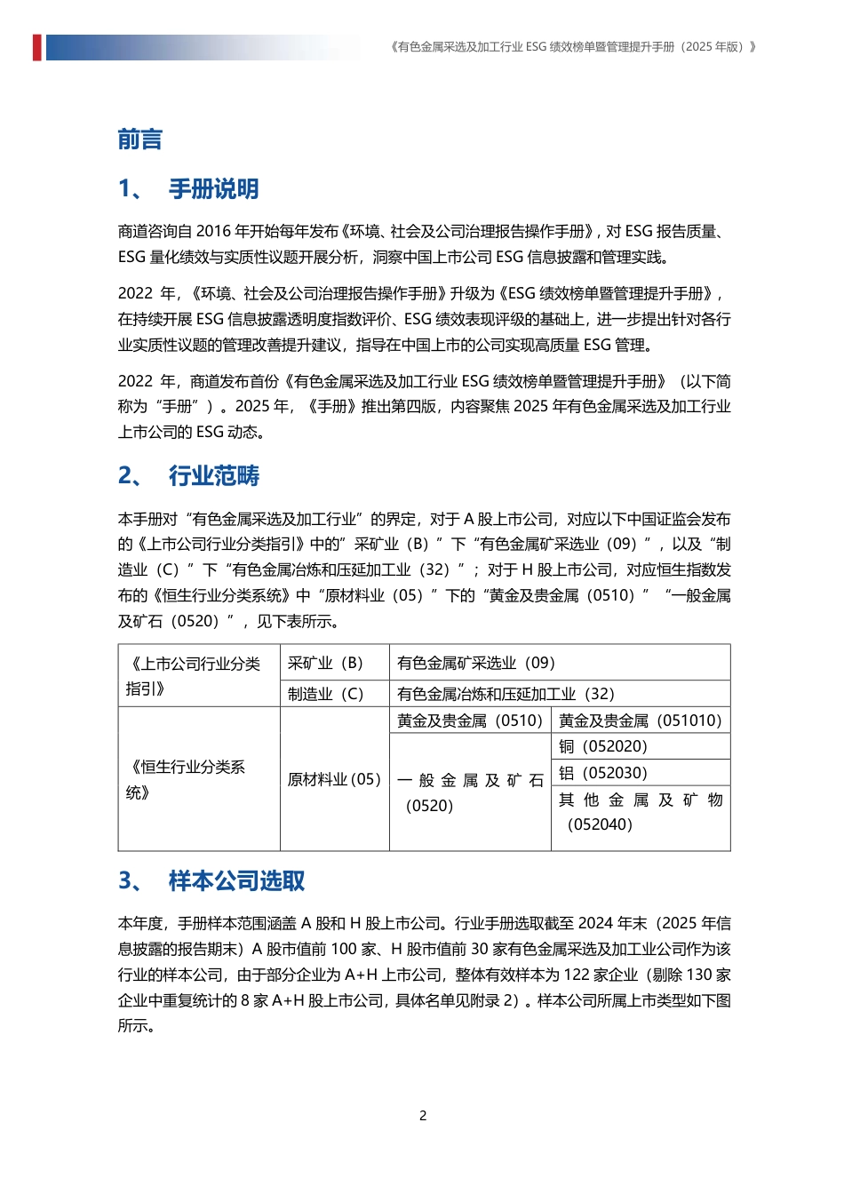 商道咨询:有色金属采选及加工行业ESG绩效榜单暨管理提升手册_第3页