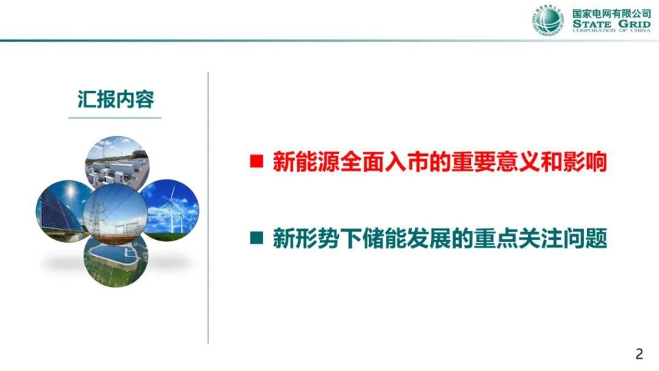 国家电网PPT：关于新能源全面市场化新型储能发展的若干思考_第2页