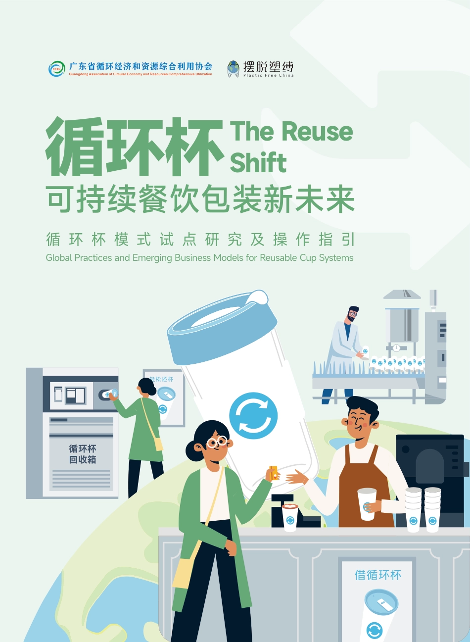 摆脱塑缚：循环杯模式试点研究及操作指引_第1页