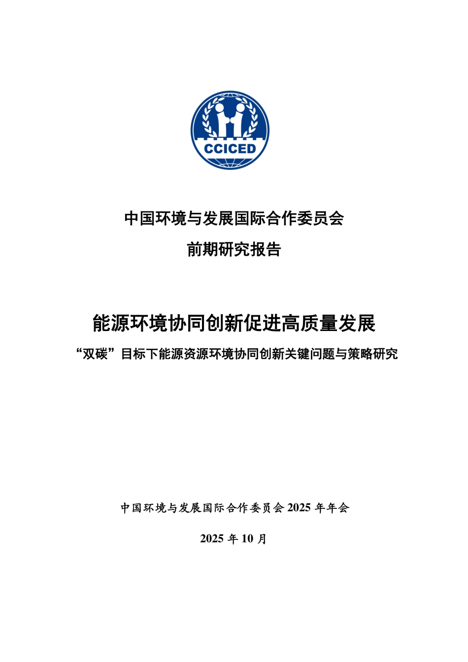 国合会：能源环境协同创新促进高质量发展_第2页