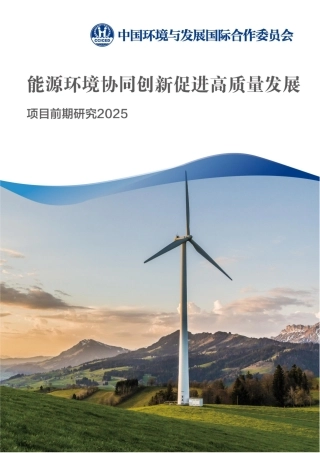 国合会：能源环境协同创新促进高质量发展