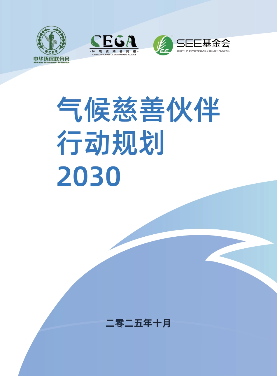 环境资助者网络:气候慈善伙伴行动规划2030_第1页
