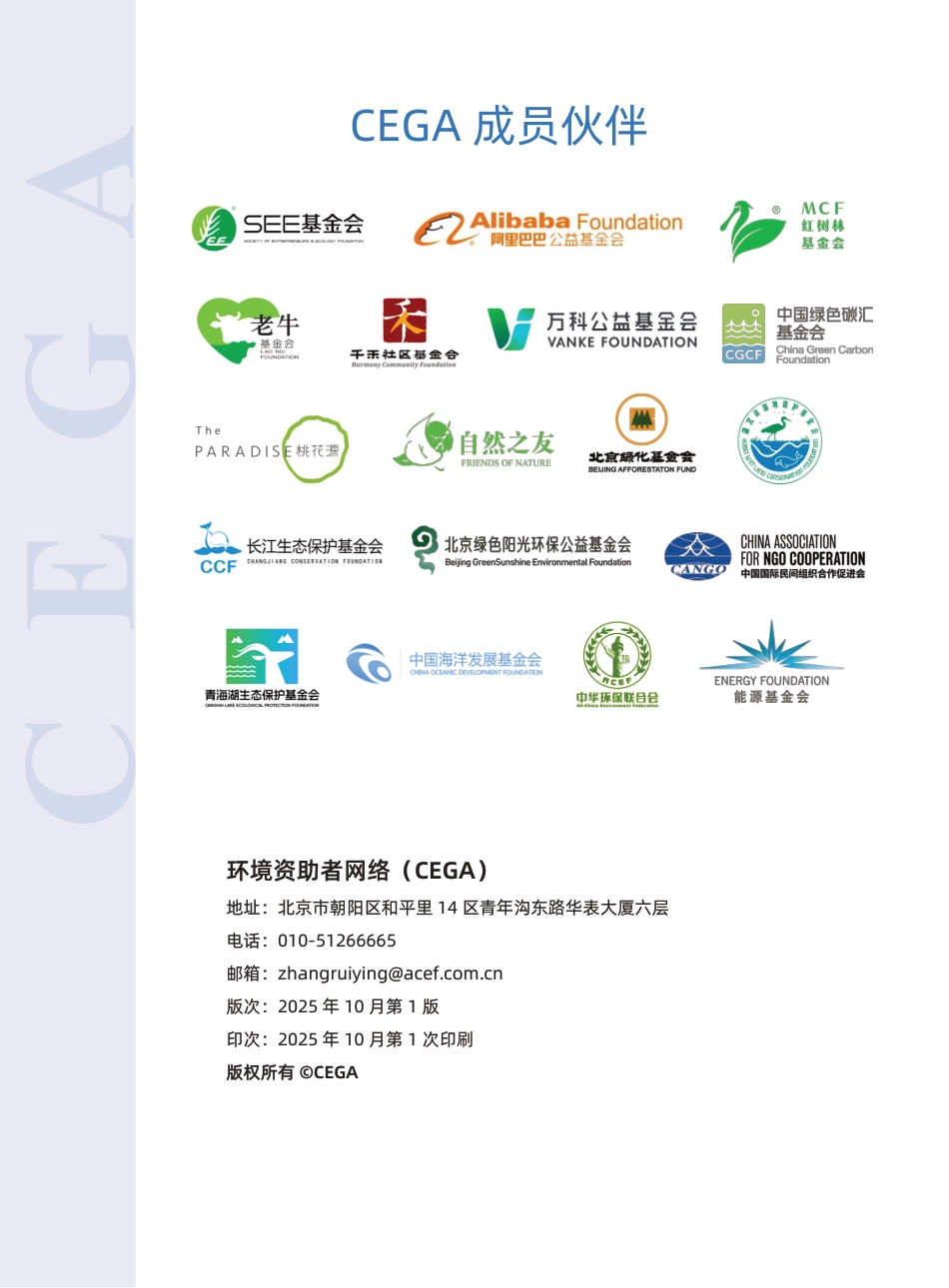 环境资助者网络:气候慈善伙伴行动规划2030_第2页