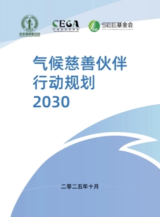 环境资助者网络：气候慈善伙伴行动规划2030