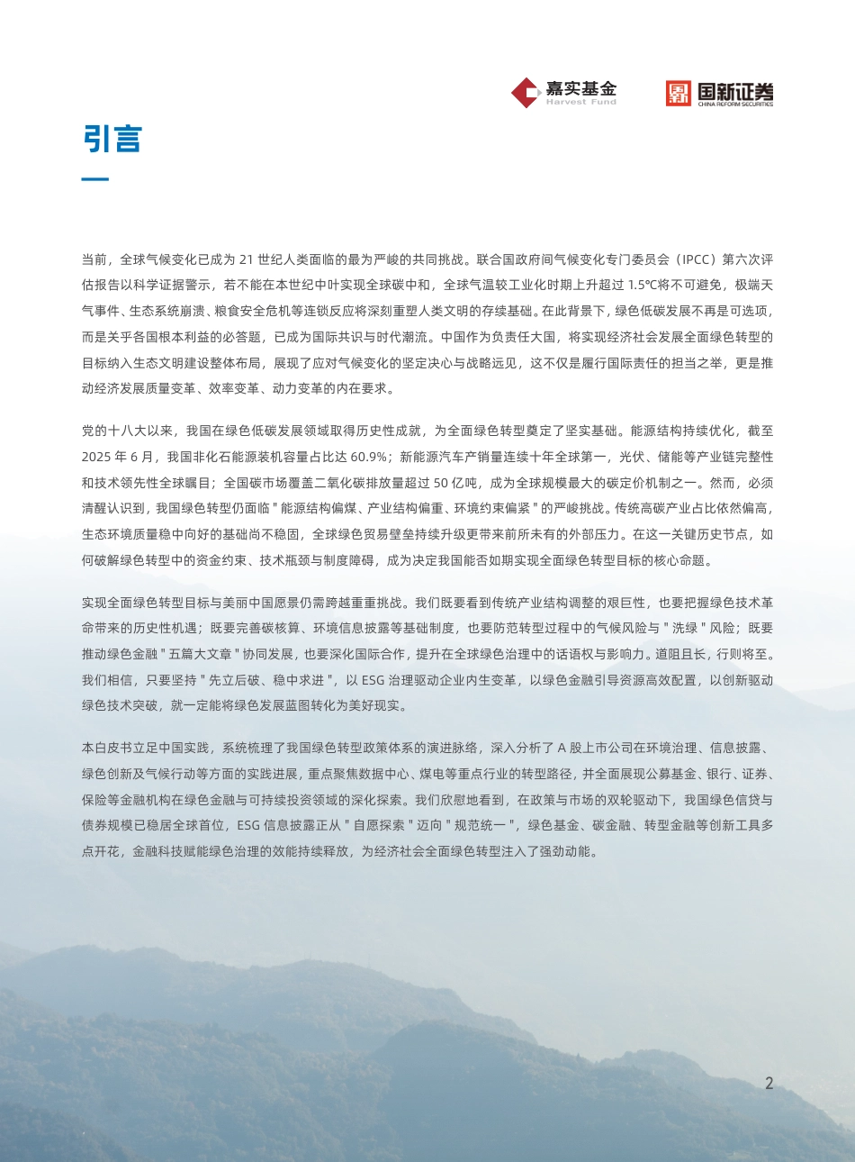 嘉实基金＆国新证券：以ESG治理驱动上市公司绿色转型_第2页