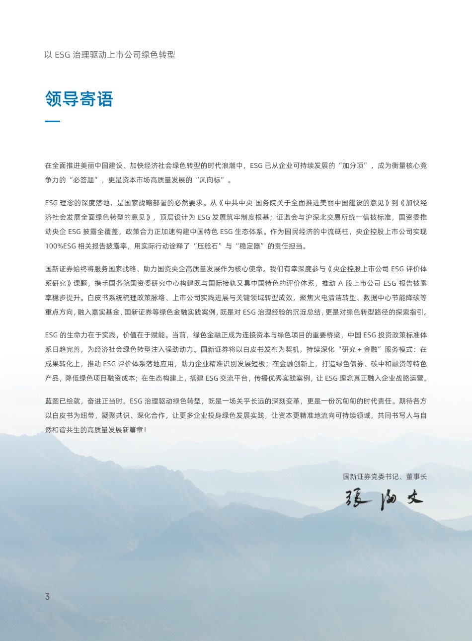 嘉实基金＆国新证券：以ESG治理驱动上市公司绿色转型_第3页