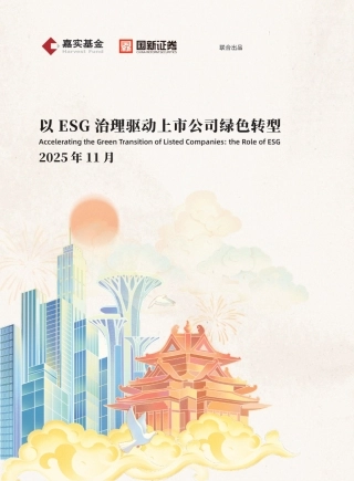 嘉实基金＆国新证券：以ESG治理驱动上市公司绿色转型