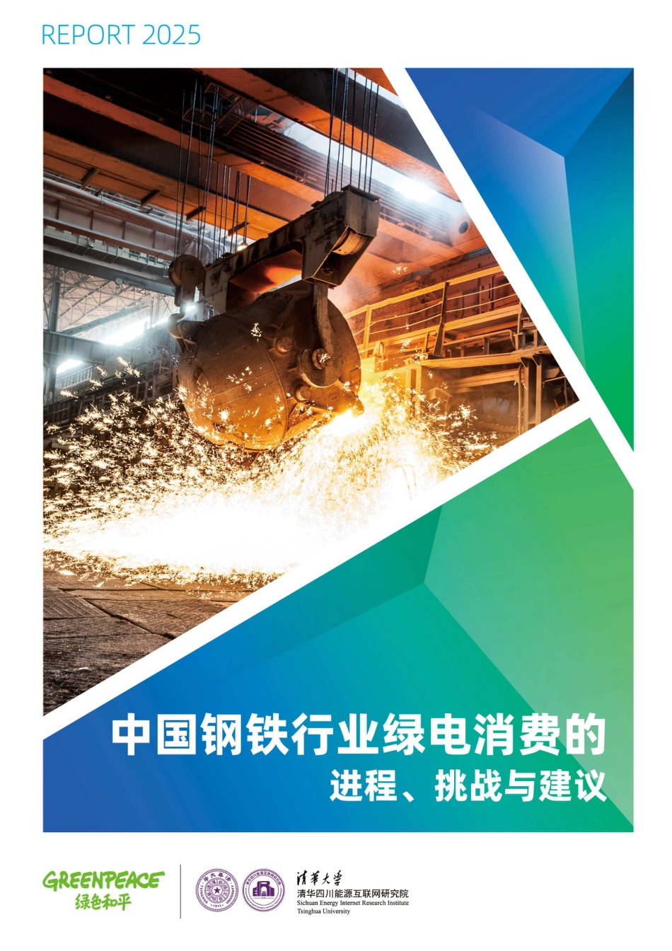 绿色和平:中国钢铁行业绿电消费的进程、挑战与建议_第1页