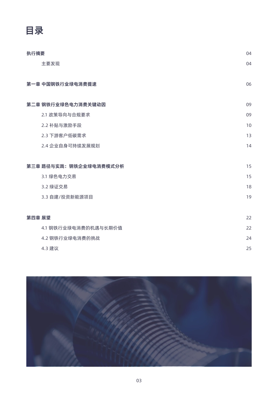 绿色和平:中国钢铁行业绿电消费的进程、挑战与建议_第3页