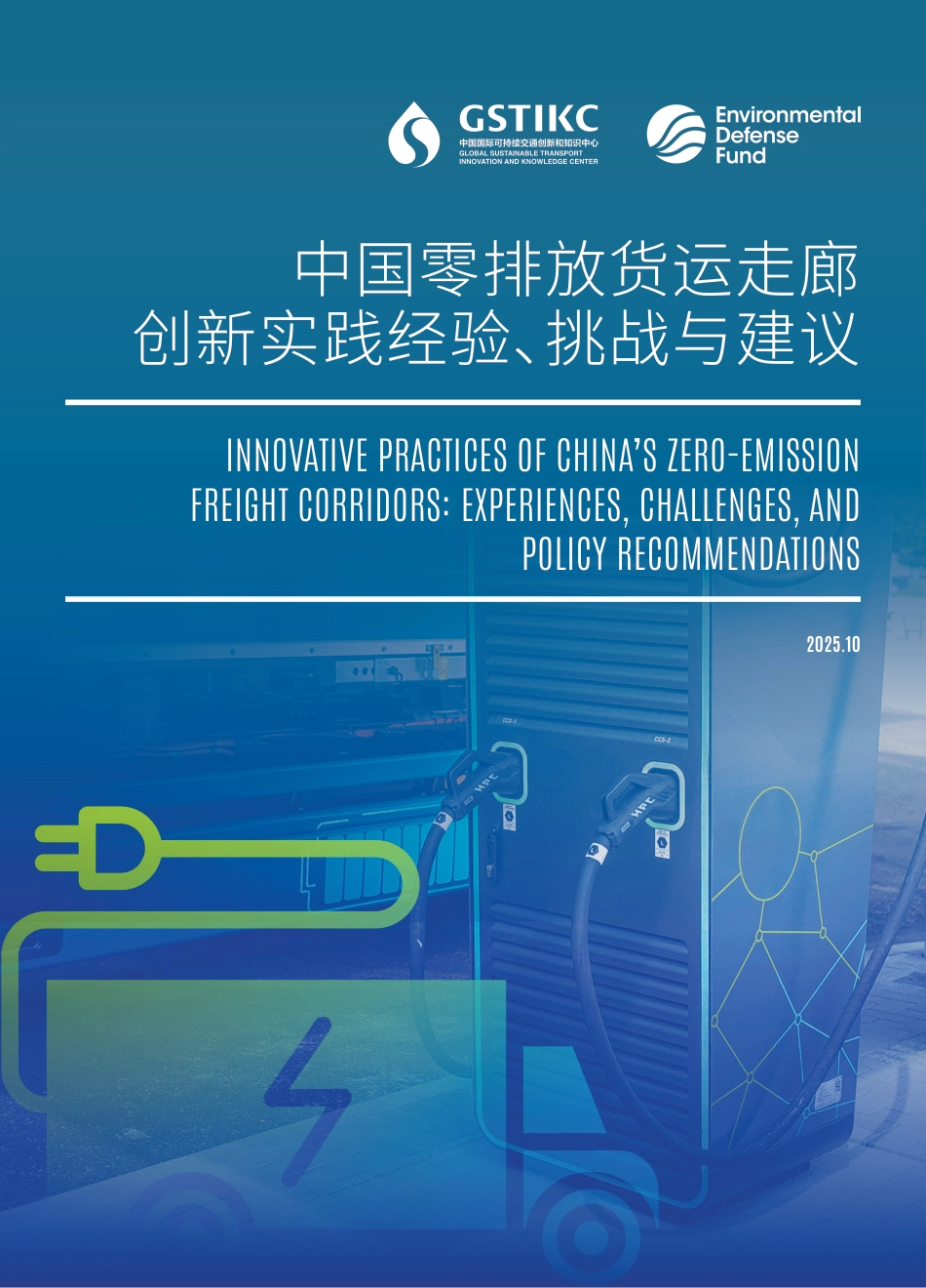 美国环保协会EDF:中国零排放货运走廊创新实践经验、挑战与建议_第1页