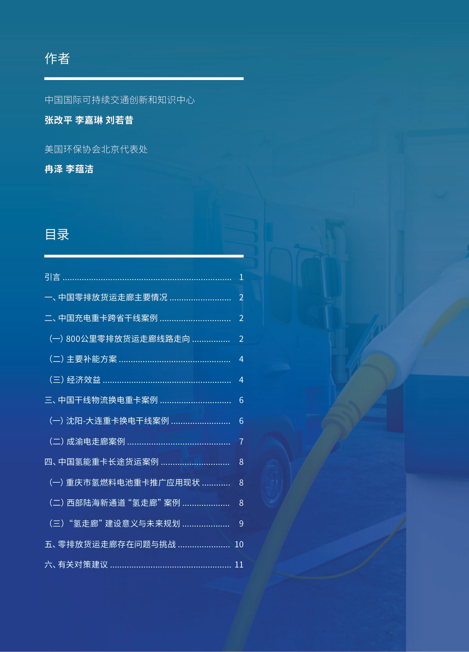 美国环保协会EDF:中国零排放货运走廊创新实践经验、挑战与建议_第2页