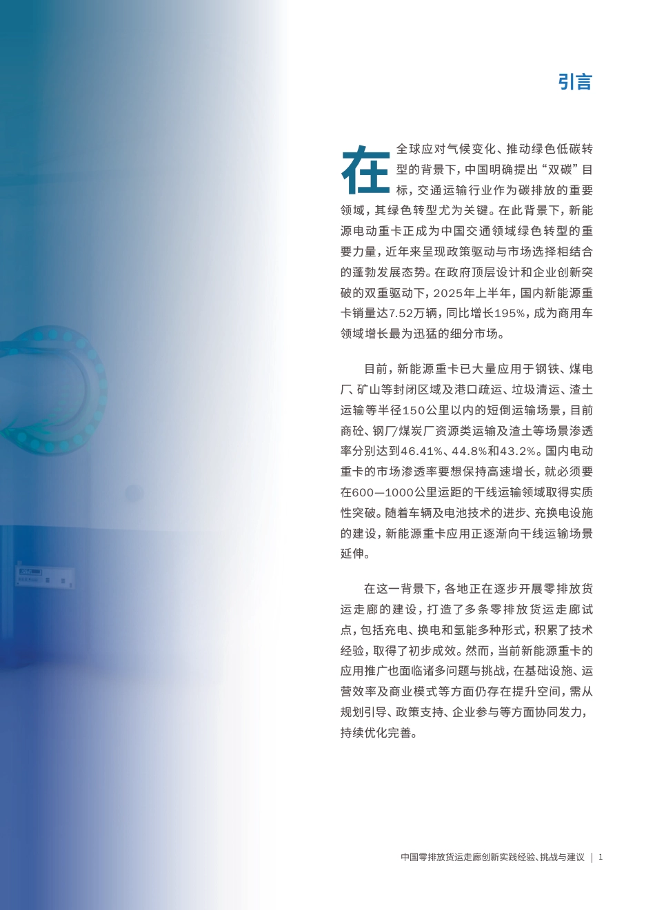 美国环保协会EDF:中国零排放货运走廊创新实践经验、挑战与建议_第3页