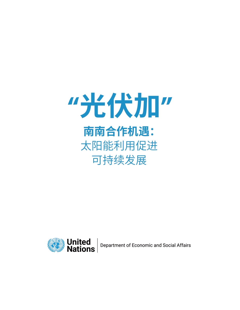 全球太阳能理事会：光伏加南南合作机遇：太阳能利用促进可持续发展_第3页