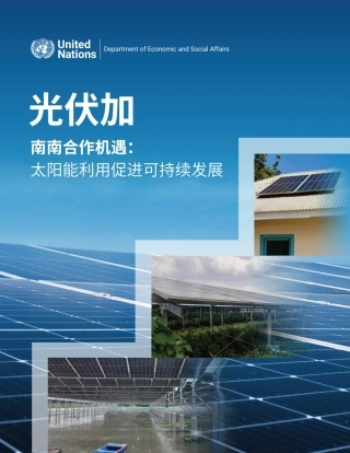 全球太阳能理事会：光伏加南南合作机遇：太阳能利用促进可持续发展
