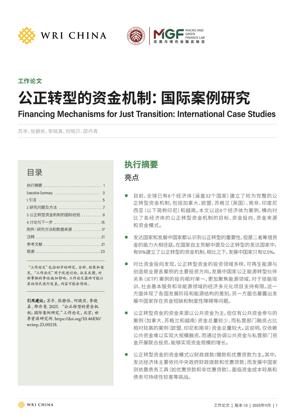 世界资源研究所WRI：公正转型的资金机制：国际案例研究_第1页