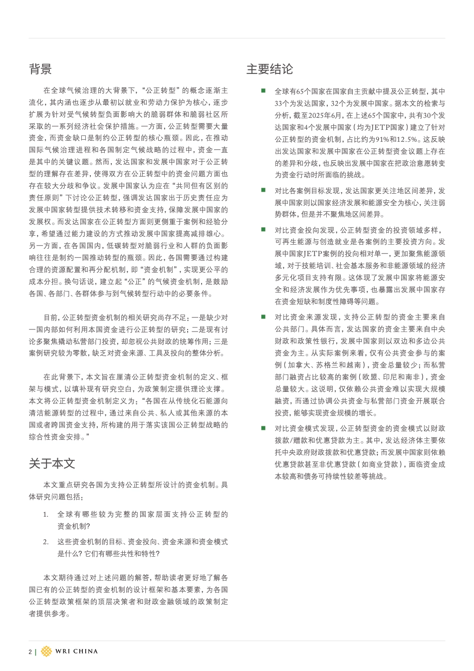 世界资源研究所WRI：公正转型的资金机制：国际案例研究_第2页