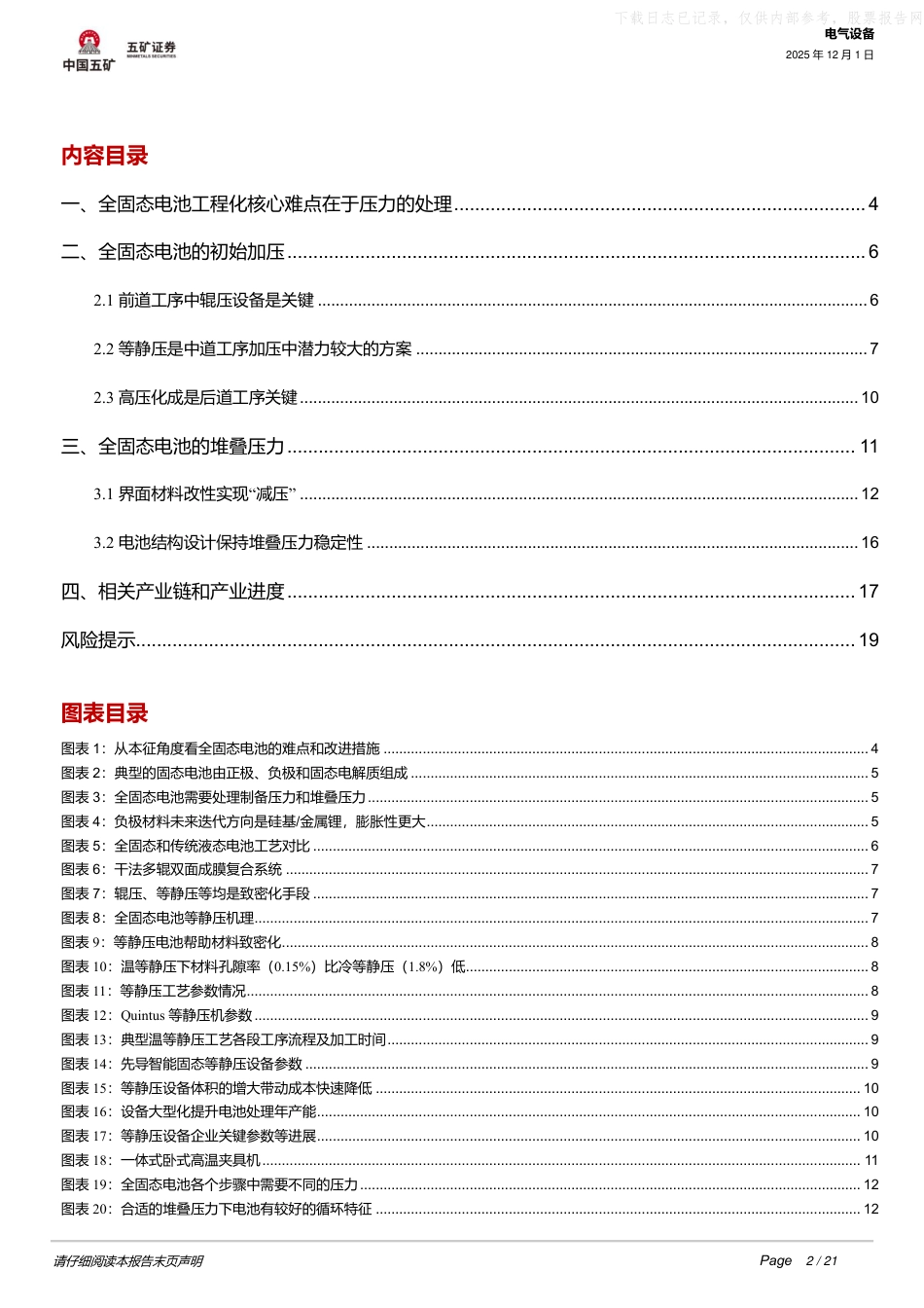 中国五矿:全固态电池工程化核心难点在哪?_第2页